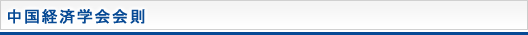 中国経済学会会則