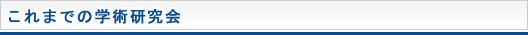 これまでの学術研究会