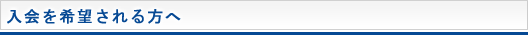 入会を希望される方へ