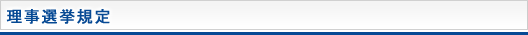 理事選挙規定