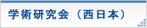 学術研究会（西日本部会）のお知らせ
