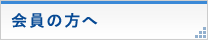 会員の方へ