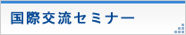 国際交流セミナーのお知らせ