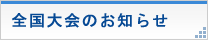 全国大会のお知らせ