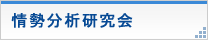 情勢分析研究会のお知らせ